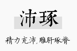 沛琢名字的寓意及含义