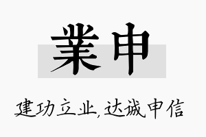 业申名字的寓意及含义