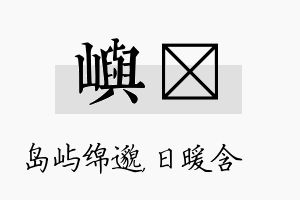 屿芃名字的寓意及含义