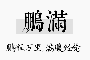 鹏满名字的寓意及含义