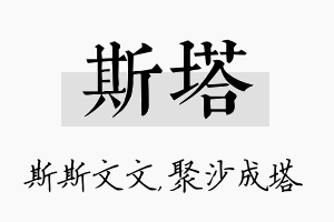 斯塔名字的寓意及含义