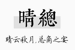 晴总名字的寓意及含义