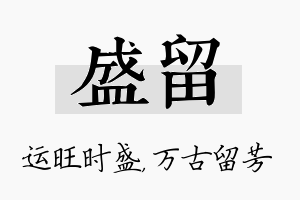 盛留名字的寓意及含义