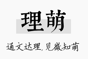 理萌名字的寓意及含义