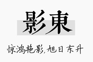 影东名字的寓意及含义