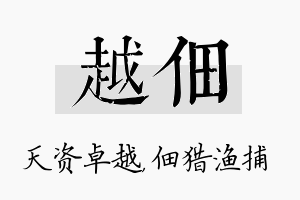 越佃名字的寓意及含义