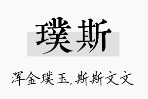 璞斯名字的寓意及含义