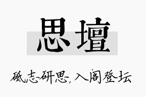 思坛名字的寓意及含义