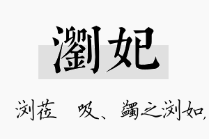 浏妃名字的寓意及含义