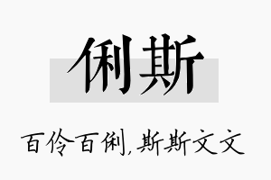 俐斯名字的寓意及含义