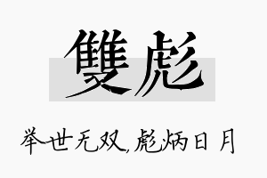 双彪名字的寓意及含义