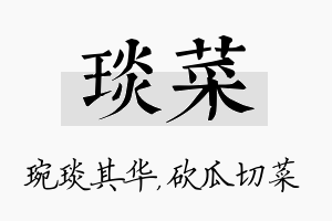 琰菜名字的寓意及含义