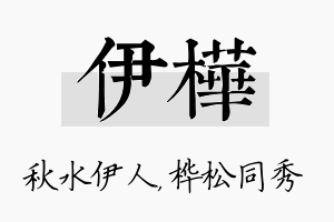 伊桦名字的寓意及含义