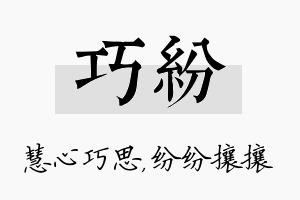 巧纷名字的寓意及含义