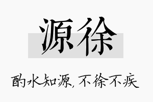 源徐名字的寓意及含义