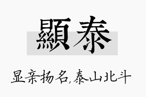 显泰名字的寓意及含义