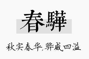 春骅名字的寓意及含义