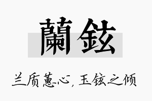 兰铉名字的寓意及含义