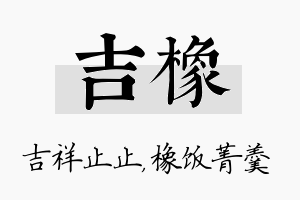 吉橡名字的寓意及含义