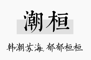 潮桓名字的寓意及含义