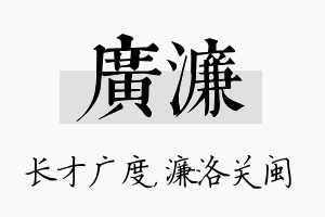 广濂名字的寓意及含义