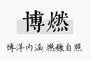 博燃名字的寓意及含义