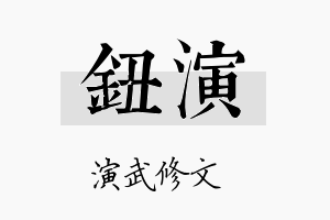 钮演名字的寓意及含义