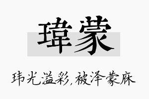 玮蒙名字的寓意及含义