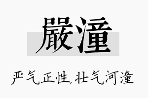 严潼名字的寓意及含义