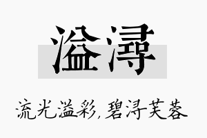 溢浔名字的寓意及含义