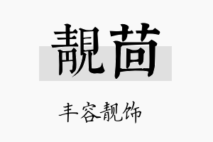 靓茴名字的寓意及含义