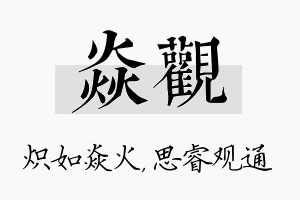 焱观名字的寓意及含义