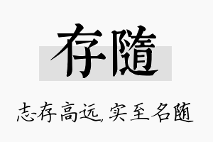 存随名字的寓意及含义