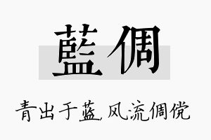 蓝倜名字的寓意及含义