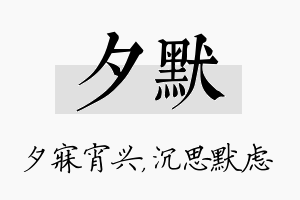 夕默名字的寓意及含义