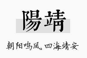 阳靖名字的寓意及含义