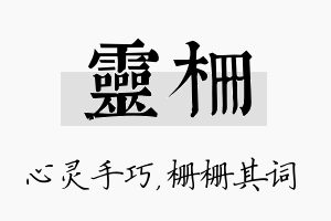 灵栅名字的寓意及含义