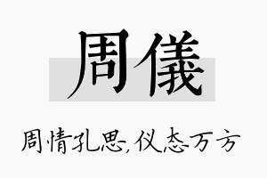 周仪名字的寓意及含义