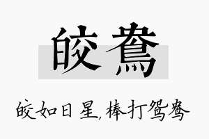 皎鸯名字的寓意及含义