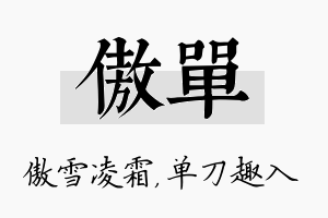 傲单名字的寓意及含义