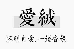 爱绒名字的寓意及含义