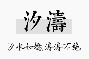 汐涛名字的寓意及含义