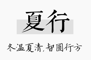 夏行名字的寓意及含义