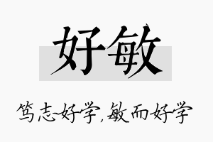 好敏名字的寓意及含义