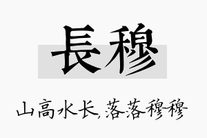 长穆名字的寓意及含义