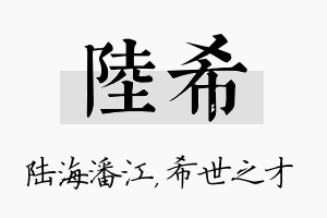 陆希名字的寓意及含义