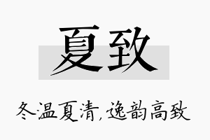 夏致名字的寓意及含义