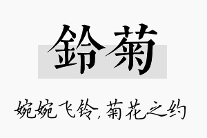 铃菊名字的寓意及含义