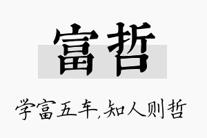 富哲名字的寓意及含义