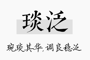 琰泛名字的寓意及含义